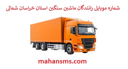 تصویر بانک شماره موبایل رانندگان ماشین سنگین و باربری استان خراسان شمالی